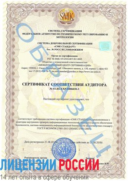 Образец сертификата соответствия аудитора №ST.RU.EXP.00006030-3 Кузнецк Сертификат ISO 27001